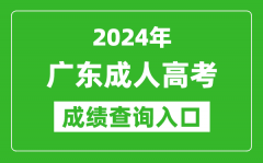 2024年廣東成人高考成績查詢入口網(wǎng)址(https://eea.gd.gov.cn/)