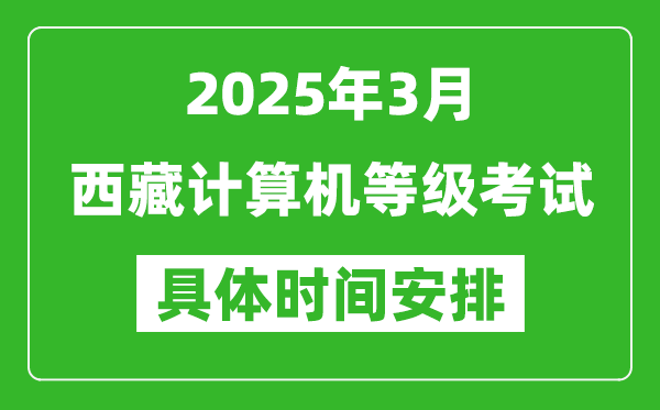 2025年3月西藏計算機等級考試時間安排表