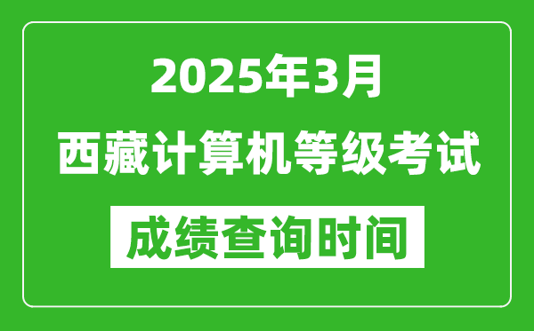 西藏2025年3月全國計算機(jī)等級考試成績查詢時間