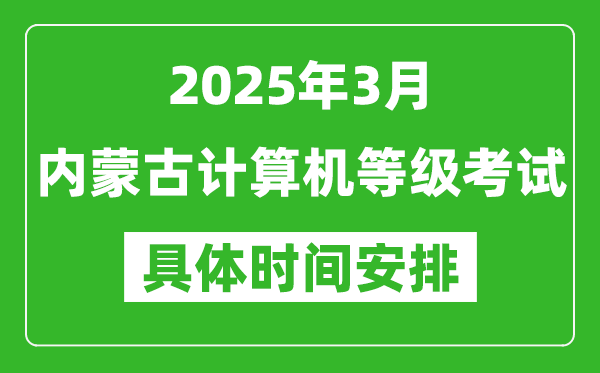 2025年3月內(nèi)蒙古計(jì)算機(jī)等級(jí)考試時(shí)間安排表