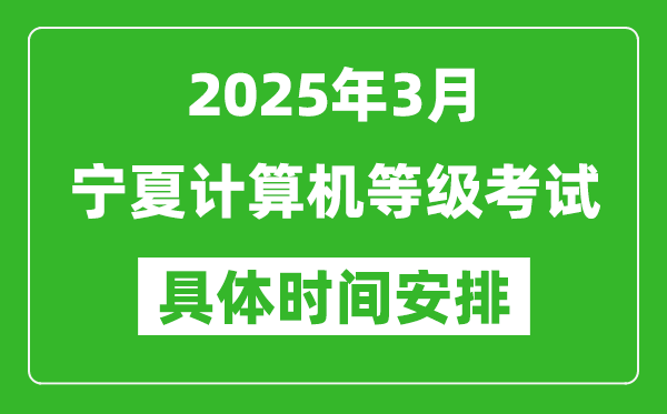 2025年3月寧夏計算機等級考試時間安排表