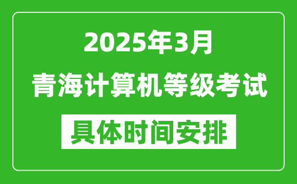 2025年3月青海計(jì)算機(jī)等級(jí)考試時(shí)間安排表