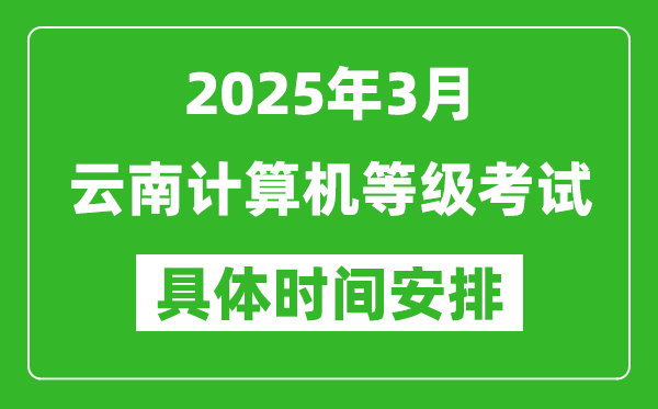 2025年3月云南計算機等級考試時間安排表