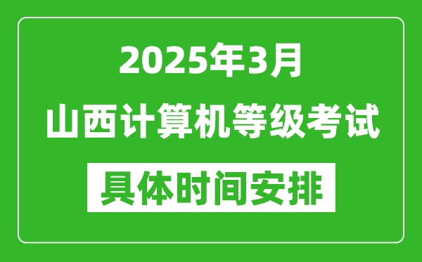 2025年3月山西計算機(jī)等級考試時間安排表