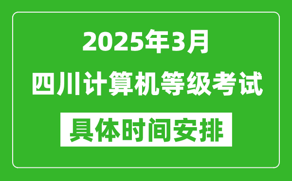 2025年3月四川計(jì)算機(jī)等級考試時(shí)間安排表