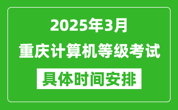 2025年3月重慶計(jì)算機(jī)等級(jí)考試時(shí)間安排表