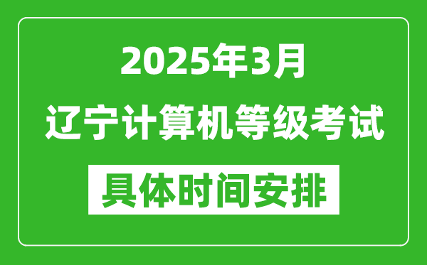 2025年3月遼寧計(jì)算機(jī)等級考試時間安排表