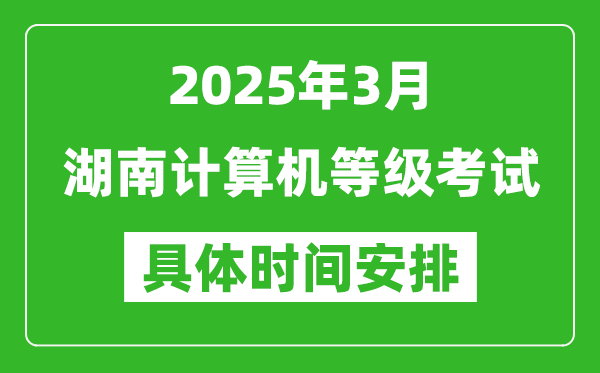 2025年3月湖南計(jì)算機(jī)等級(jí)考試時(shí)間安排表