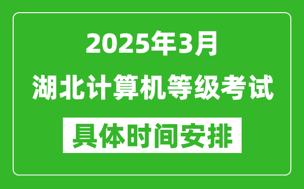 2025年3月湖北計(jì)算機(jī)等級(jí)考試時(shí)間安排表