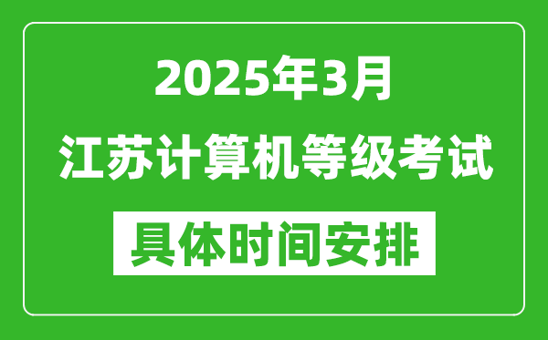 2025年3月江蘇計算機等級考試時間安排表