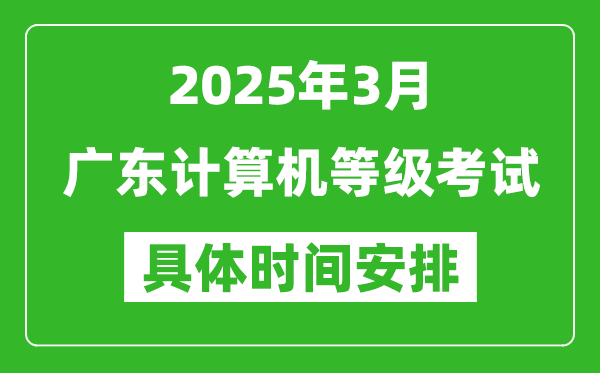 2025年3月廣東計(jì)算機(jī)等級考試時(shí)間安排表