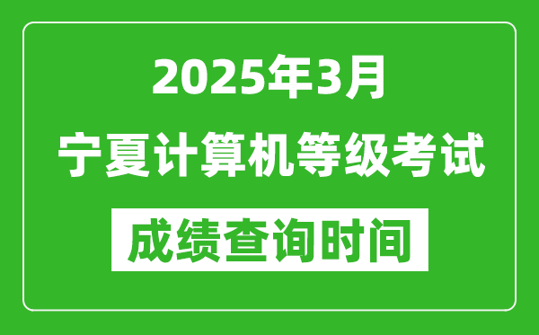 寧夏2025年3月全國(guó)計(jì)算機(jī)等級(jí)考試成績(jī)查詢(xún)時(shí)間