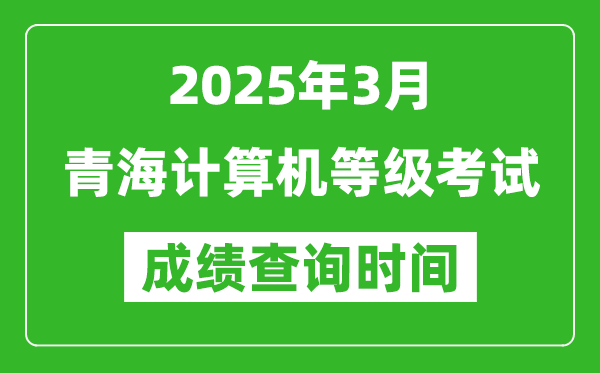 青海2025年3月全國(guó)計(jì)算機(jī)等級(jí)考試成績(jī)查詢時(shí)間