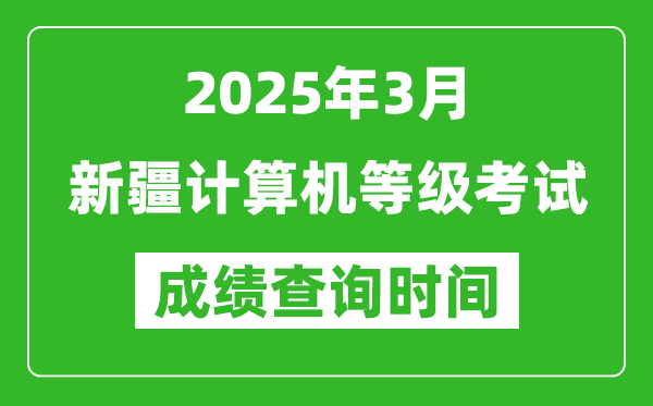 新疆2025年3月全國(guó)計(jì)算機(jī)等級(jí)考試成績(jī)查詢(xún)時(shí)間