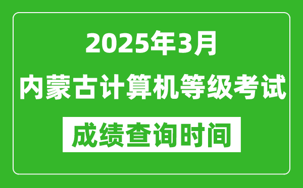 內(nèi)蒙古2025年3月全國計(jì)算機(jī)等級考試成績查詢時(shí)間