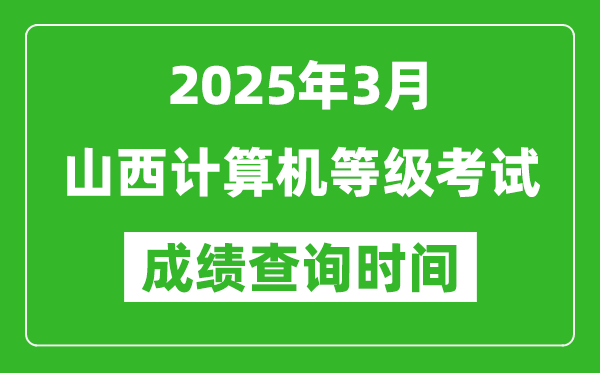 山西2025年3月全國計算機等級考試成績查詢時間