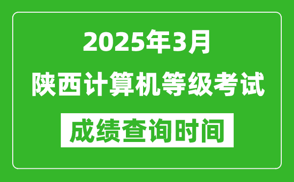 陜西2025年3月全國計算機(jī)等級考試成績查詢時間