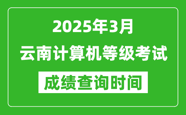 云南2025年3月全國計算機等級考試成績查詢時間