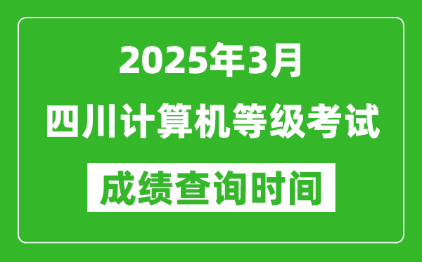 四川2025年3月全國計算機等級考試成績查詢時間