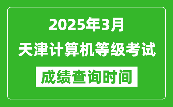 天津2025年3月全國計(jì)算機(jī)等級(jí)考試成績查詢時(shí)間