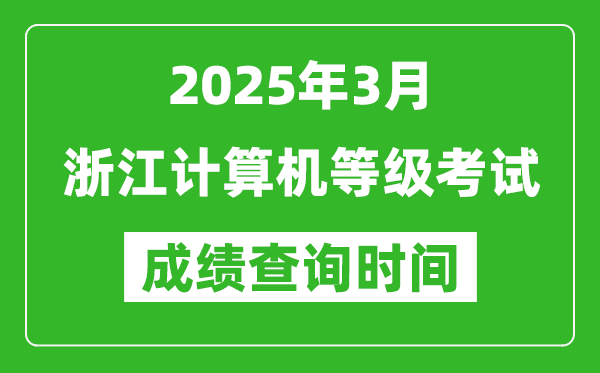 浙江2025年3月全國(guó)計(jì)算機(jī)等級(jí)考試成績(jī)查詢時(shí)間