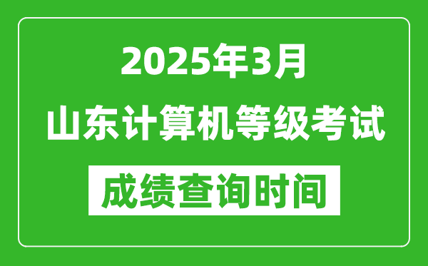 山東2025年3月全國計算機等級考試成績查詢時間