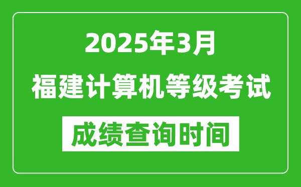 福建2025年3月全國計(jì)算機(jī)等級考試成績查詢時(shí)間