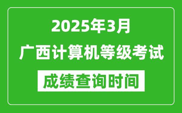 廣西2025年3月全國計算機等級考試成績查詢時間