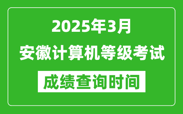 安徽2025年3月全國計算機等級考試成績查詢時間