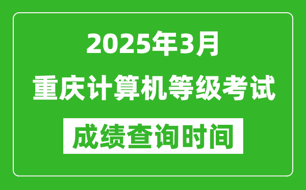 重慶2025年3月全國計算機(jī)等級考試成績查詢時間