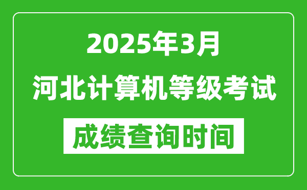 河北2025年3月全國計算機等級考試成績查詢時間