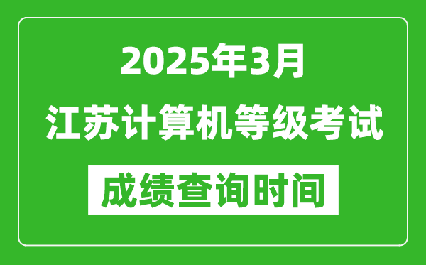 江蘇2025年3月全國計算機等級考試成績查詢時間