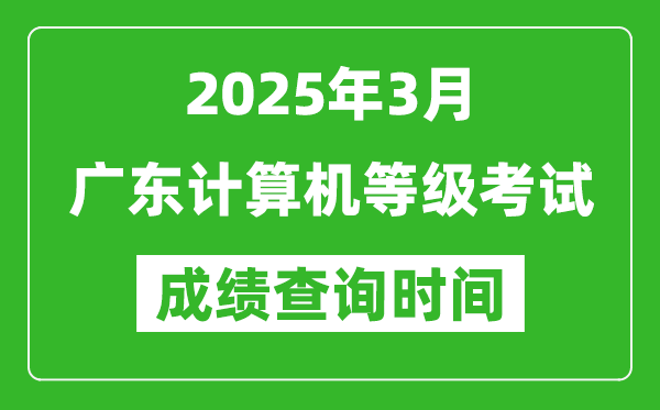 廣東2025年3月全國(guó)計(jì)算機(jī)等級(jí)考試成績(jī)查詢時(shí)間