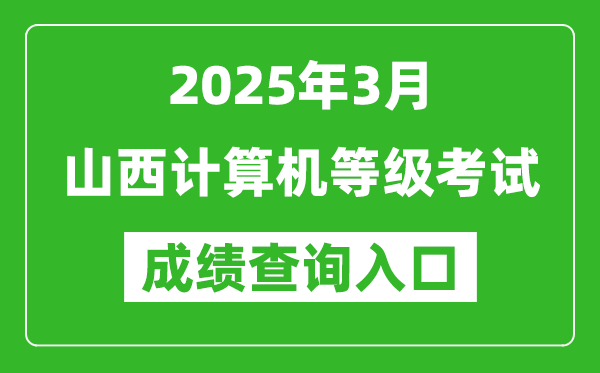 2025年3月山西計(jì)算機(jī)等級(jí)考試成績(jī)查詢?nèi)肟?https://www.neea.edu.cn)