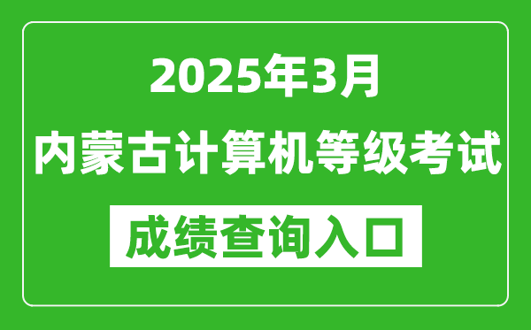 2025年3月內(nèi)蒙古計算機等級考試成績查詢?nèi)肟?https://www.neea.edu.cn)