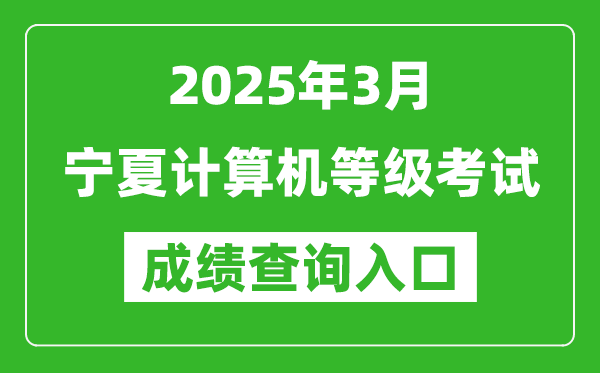 2025年3月寧夏計(jì)算機(jī)等級(jí)考試成績查詢?nèi)肟?https://www.neea.edu.cn)