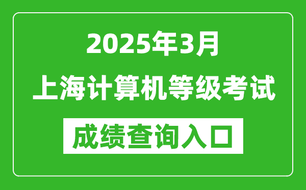 2025年3月上海計算機(jī)等級考試成績查詢?nèi)肟?https://www.neea.edu.cn)