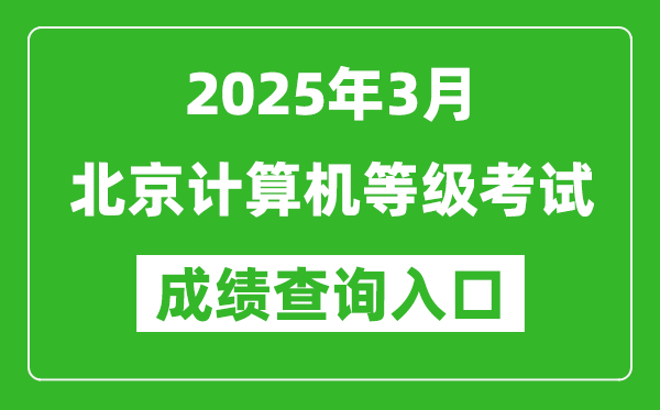 2025年3月北京計算機等級考試成績查詢?nèi)肟?https://www.neea.edu.cn)