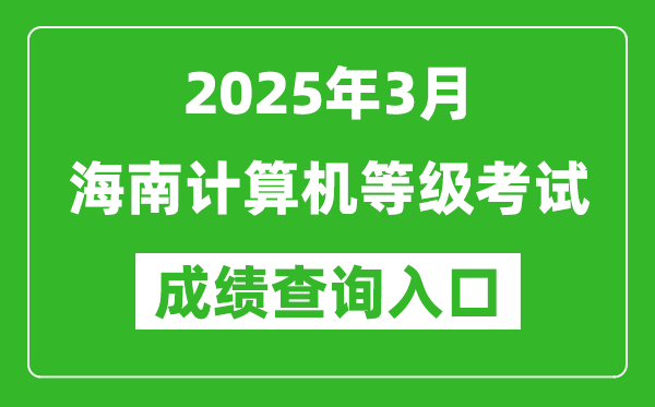 2025年3月海南計(jì)算機(jī)等級考試成績查詢?nèi)肟?https://www.neea.edu.cn)