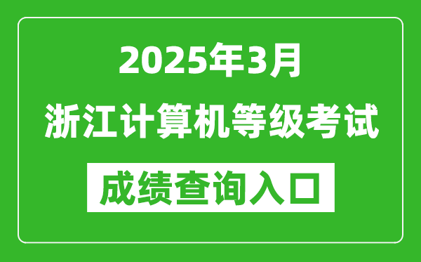 2025年3月浙江計算機(jī)等級考試成績查詢?nèi)肟?https://www.neea.edu.cn)