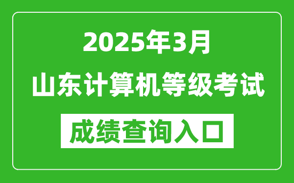 2025年3月山東計算機等級考試成績查詢?nèi)肟?https://www.neea.edu.cn)