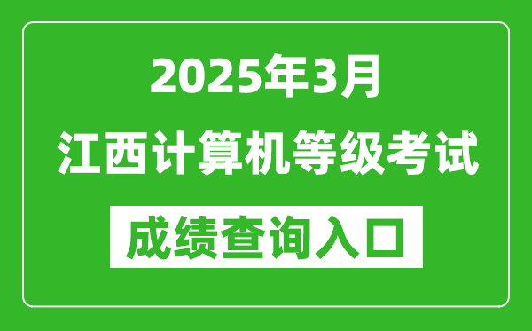 2025年3月江西計算機等級考試成績查詢?nèi)肟?https://www.neea.edu.cn)