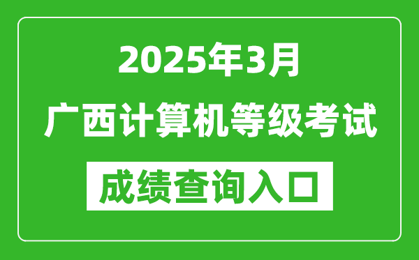 2025年3月廣西計算機等級考試成績查詢?nèi)肟?https://www.neea.edu.cn)