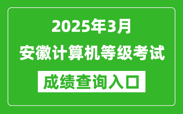 2025年3月安徽計(jì)算機(jī)等級(jí)考試成績(jī)查詢?nèi)肟?https://www.neea.edu.cn)