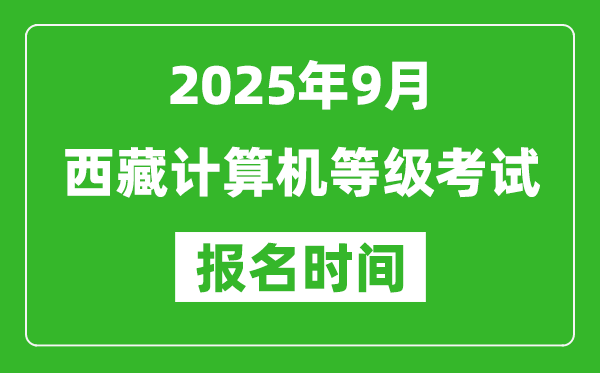 西藏2025年9月全國計算機等級考試報名時間(附NCRE報名入口)