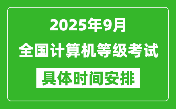 2025年9月全國(guó)計(jì)算機(jī)等級(jí)考試時(shí)間一覽表,NCRE幾號(hào)開(kāi)考