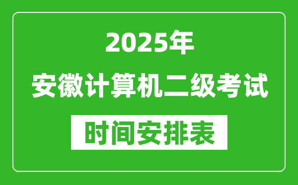 2025年安徽計(jì)算機(jī)二級(jí)考試時(shí)間具體安排