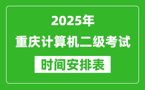 2025年重慶計(jì)算機(jī)二級考試時(shí)間具體安排