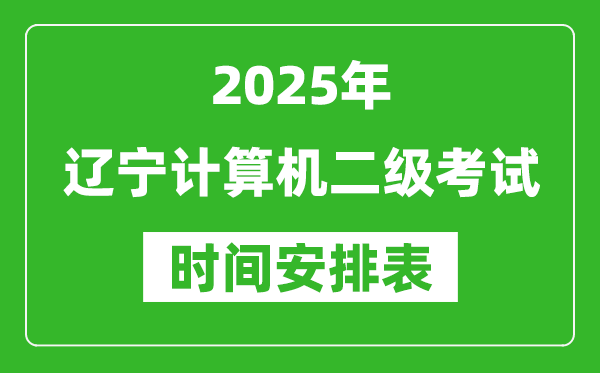 2025年遼寧計算機二級考試時間具體安排