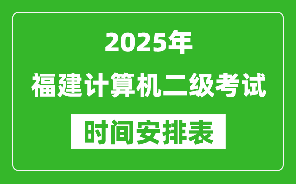 2025年福建計算機二級考試時間具體安排